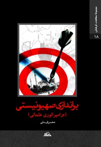 براندازی صهیونیستی